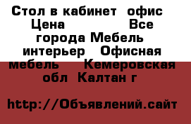 Стол в кабинет, офис › Цена ­ 100 000 - Все города Мебель, интерьер » Офисная мебель   . Кемеровская обл.,Калтан г.